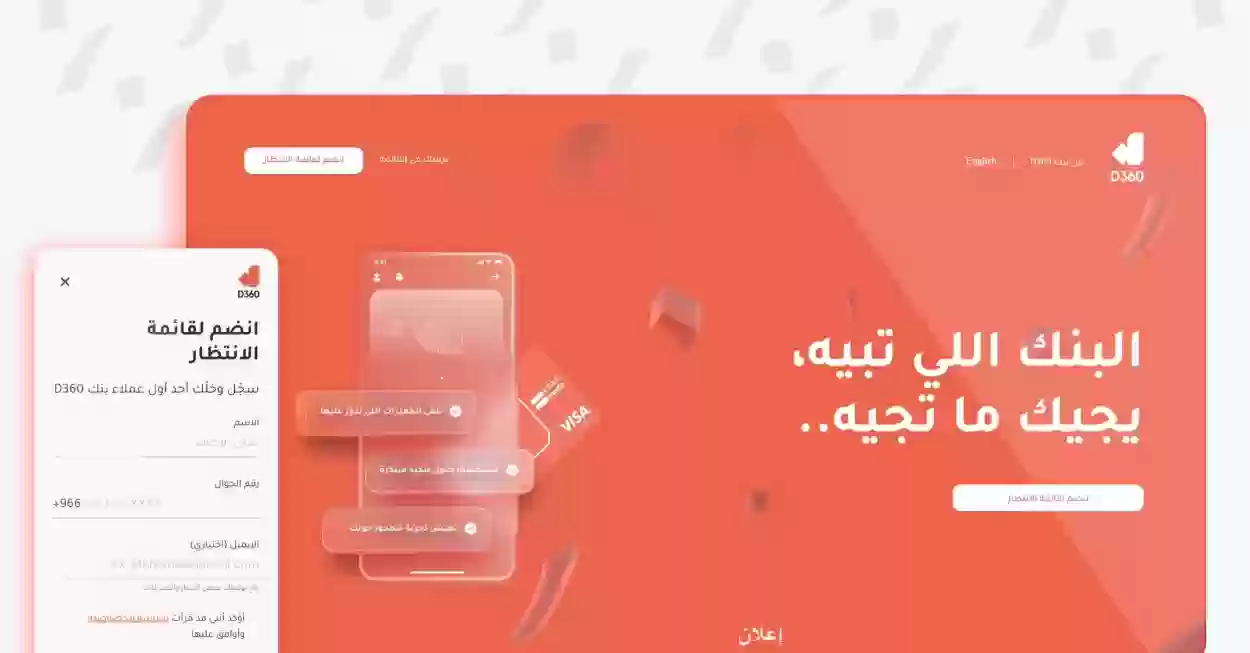 ايش فايدة التسجيل في قائمة انتظار بنك D360 وكيف اسجل؟