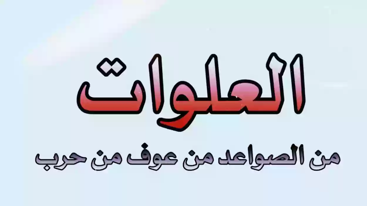 شجرة العلوات من حرب