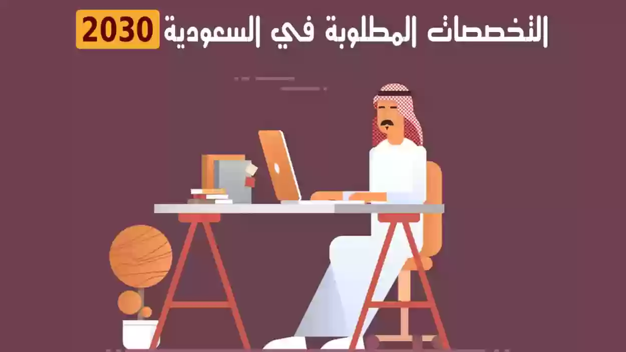 من التخصصات المطلوبة في السعودية