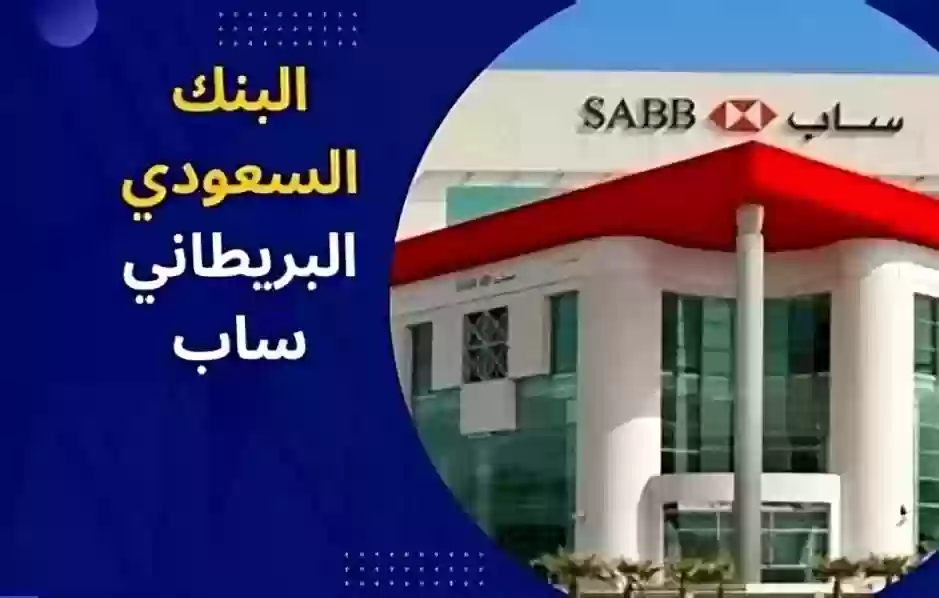 البنك السعودي البريطاني