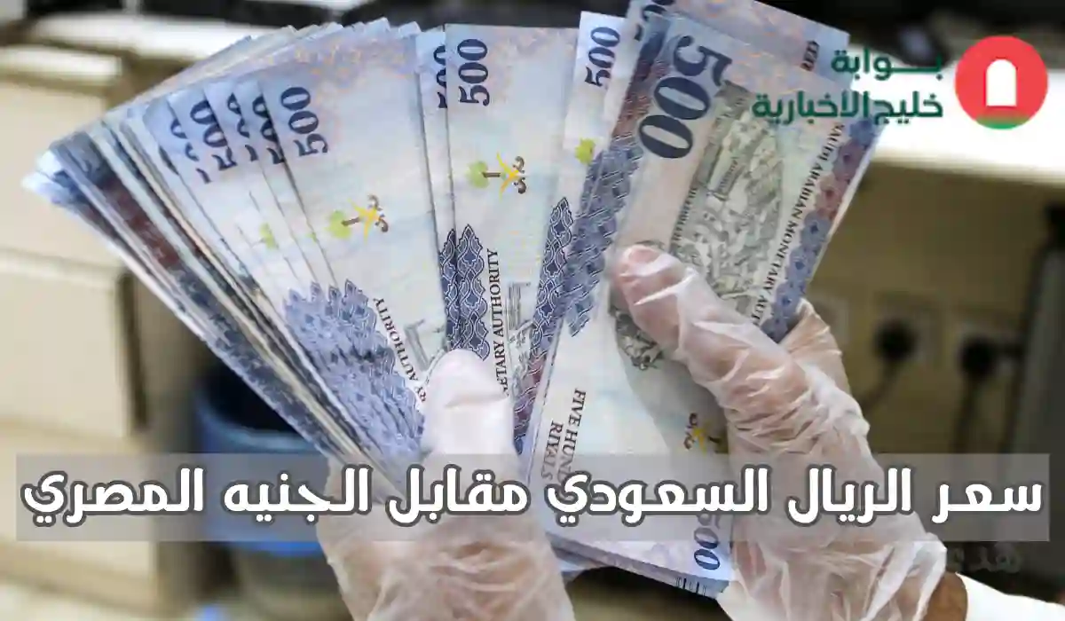 سعر الريال السعودي