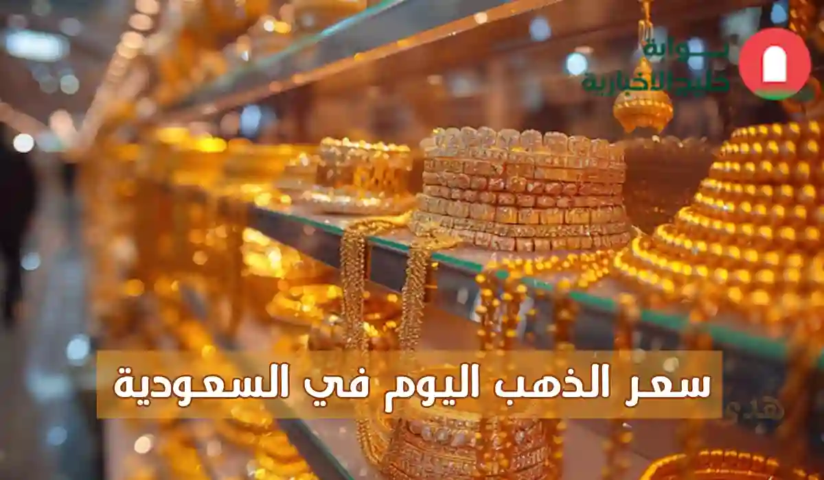 سعر الذهب اليوم في السعودية