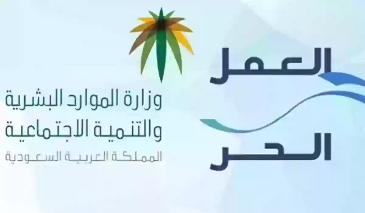 قرض العمل الحر نفاذ 1445 الشروط وطريقة التقديم