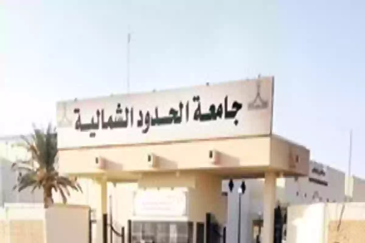 بادر بالتقديم قبل انتهاء الموعد .. جامعة الحدود الشمالية تُوفر وظائف أكاديمية.