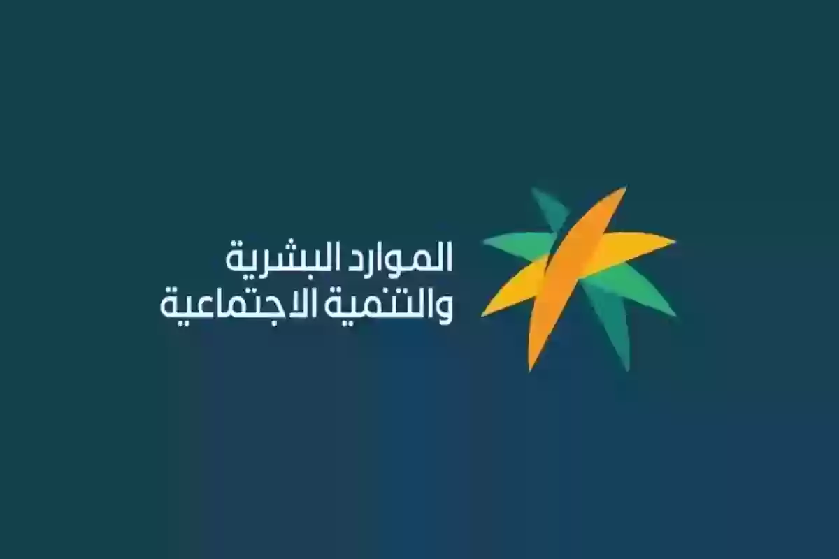 الموارد البشرية تحذر مستفيدي الضمان بإيقاف الدعم لهذا السبب