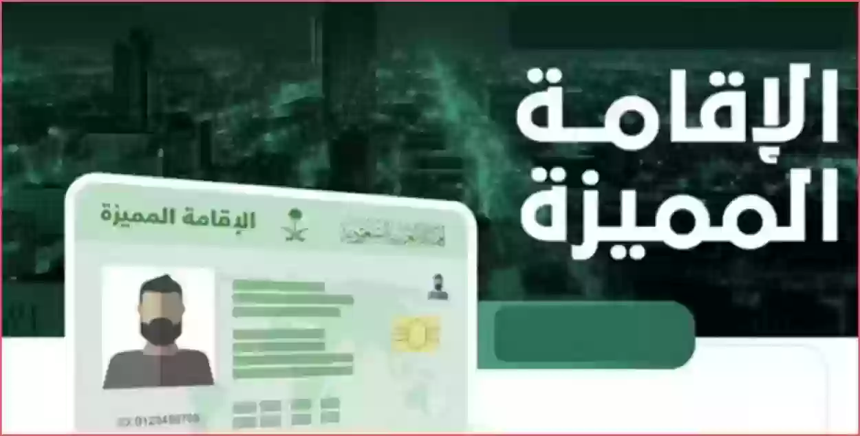 الداخلية السعودية تطرح رسوم الحصول على الإقامة المميزة في المملكة 1445 وكيفية إصدارها