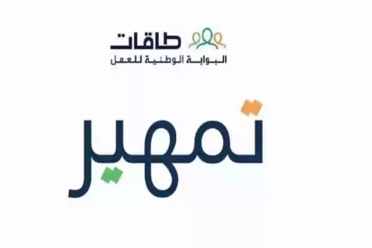 قدم من هُنـــــا | رابط التقديم على برنامج تمهير والشروط والأوراق اللازمة