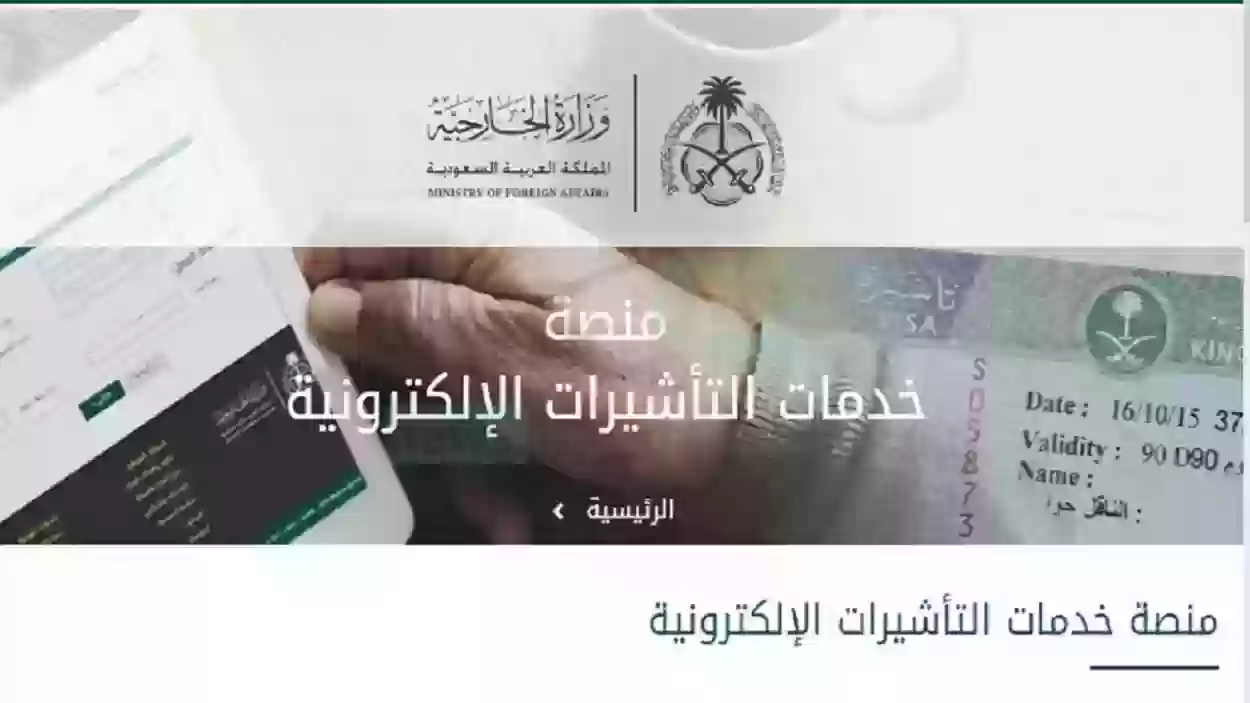 في دقيقة | الاستعلام عن تأشيرة السعودية برقم الطلب 2024 منصة التأشيرات visa.mofa.gov.sa