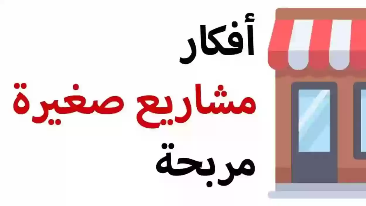 افكار مشاريع صغيرة