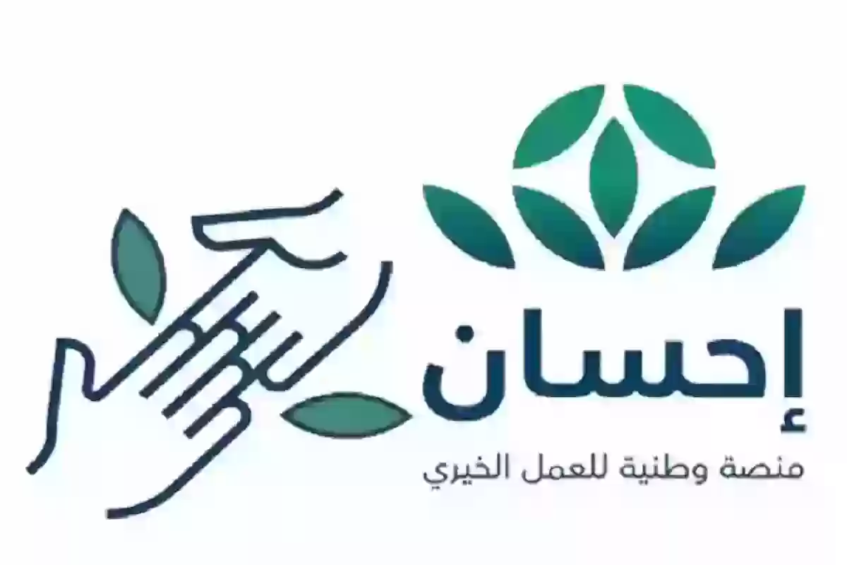 كمستفيد | إحسان تعلن طريقة التسجيل في المنصة وهذه الشروط المطلوبة