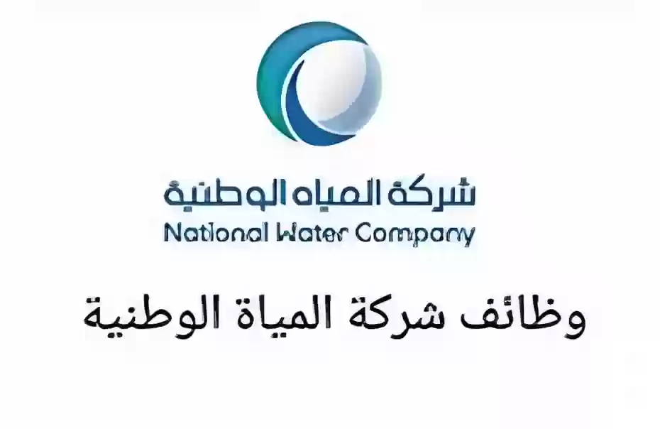 المياه الوطنية 