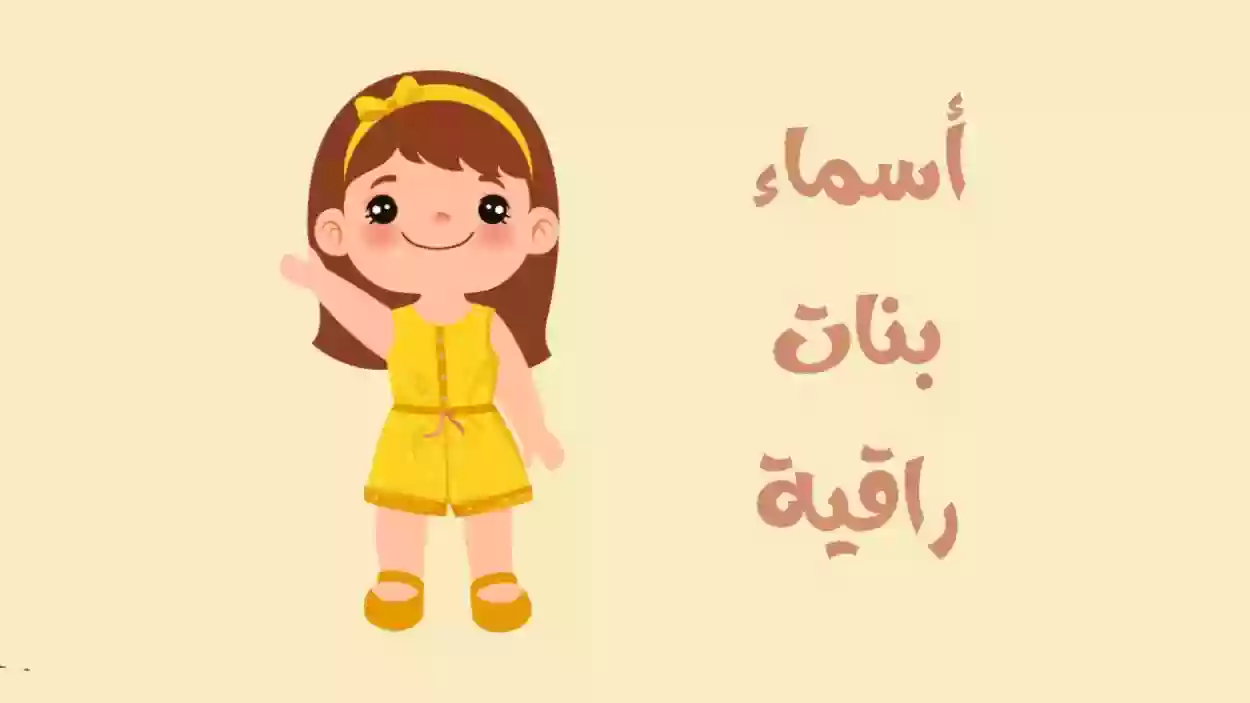 اسماء بنات راقية