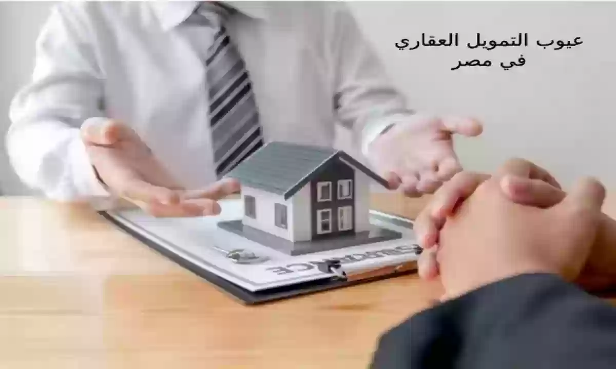 اعرف مميزات وعيوب التمويل العقاري في مصر