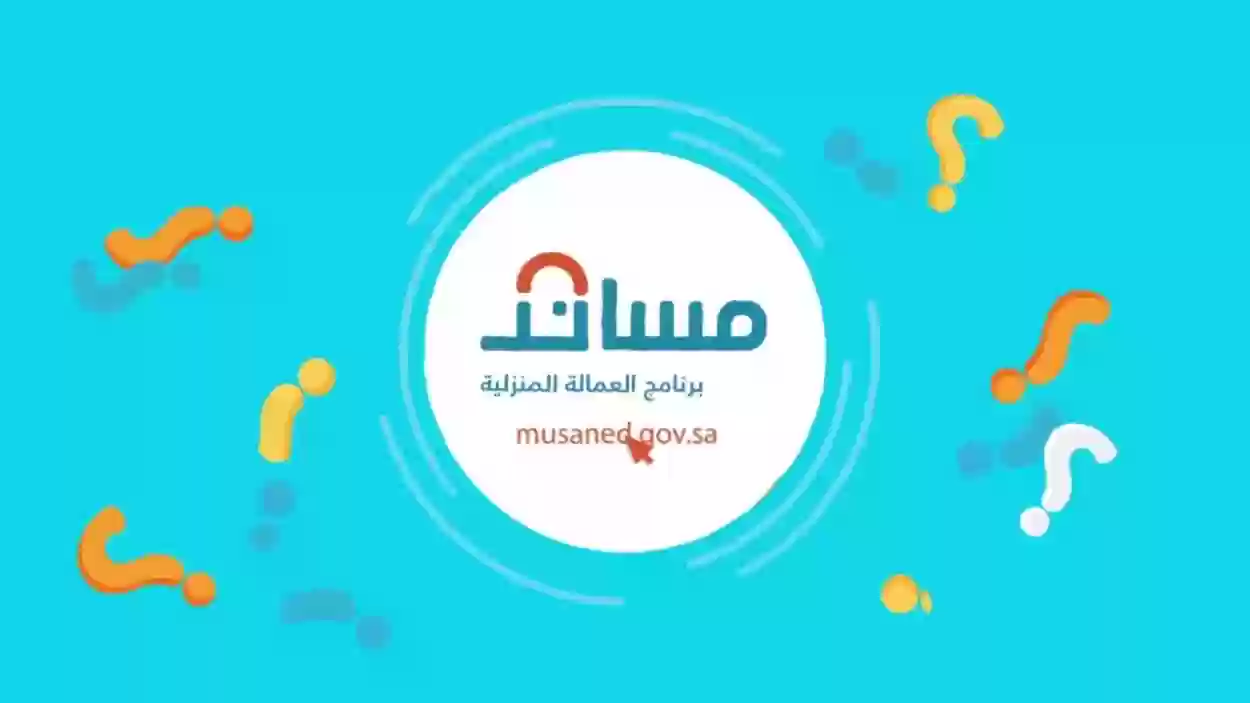 عبر مساند | شروط استقدام العمالة المنزلية ورسوم الاستقدام وطريقة تقديم طلب