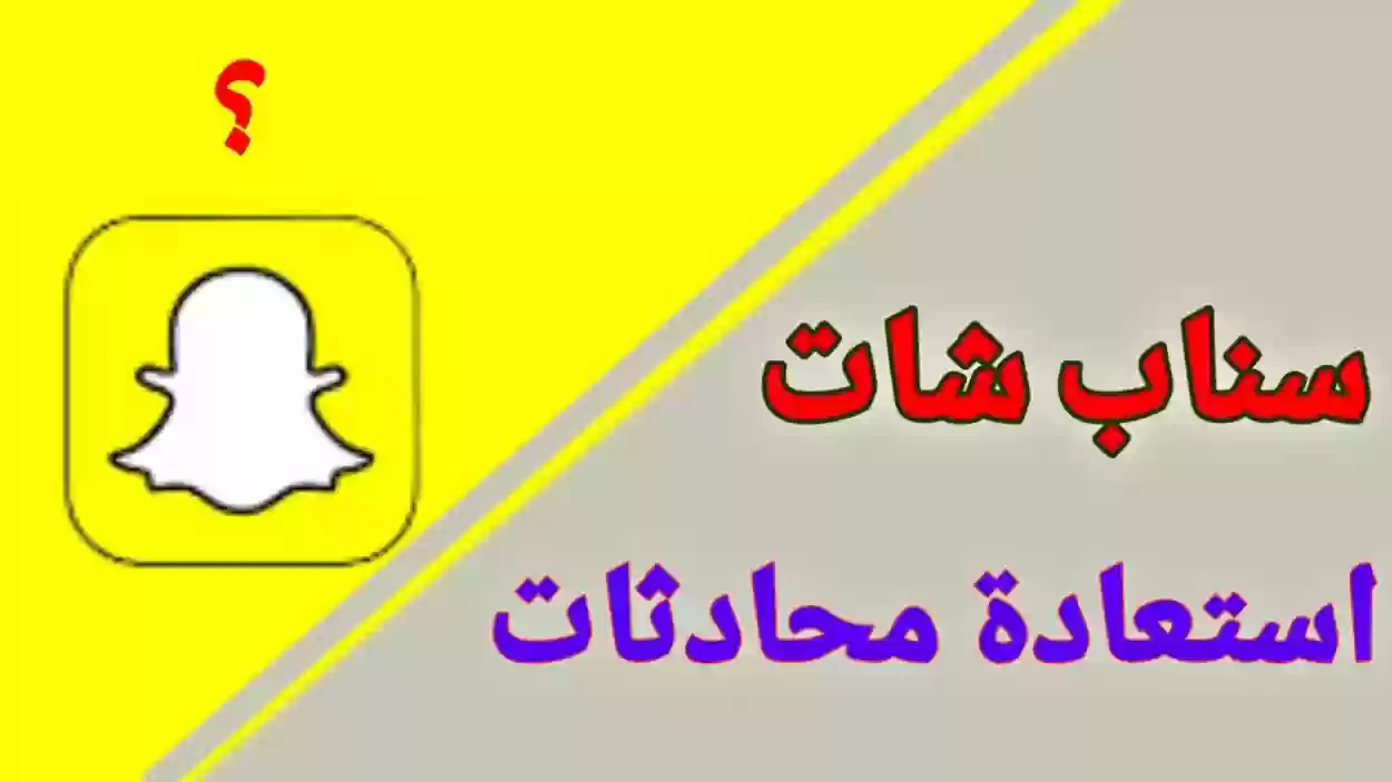 كيف احذف رسائل سناب من الطرفين؟