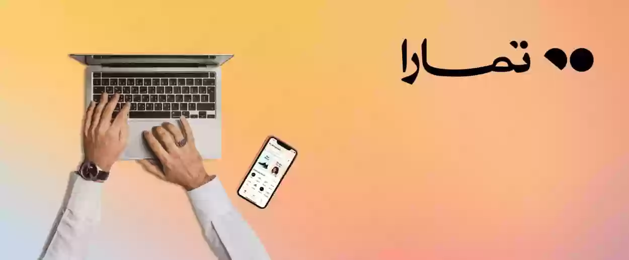 شروط تمارا للتقسيط 1445 وحد التقسيط من تمارا