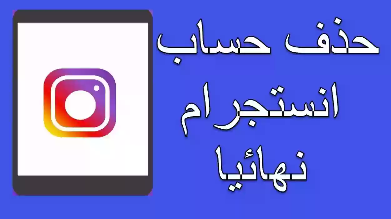 ازاي احذف حساب انستقرام نهائيا من الموبايل ايفون واندرويد