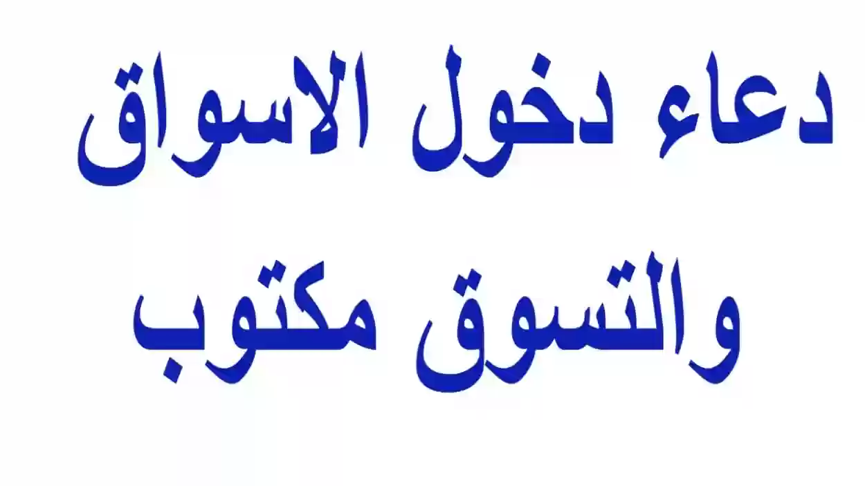 دعاء دخول السوق كامل مكتوب وفضله وثوابه