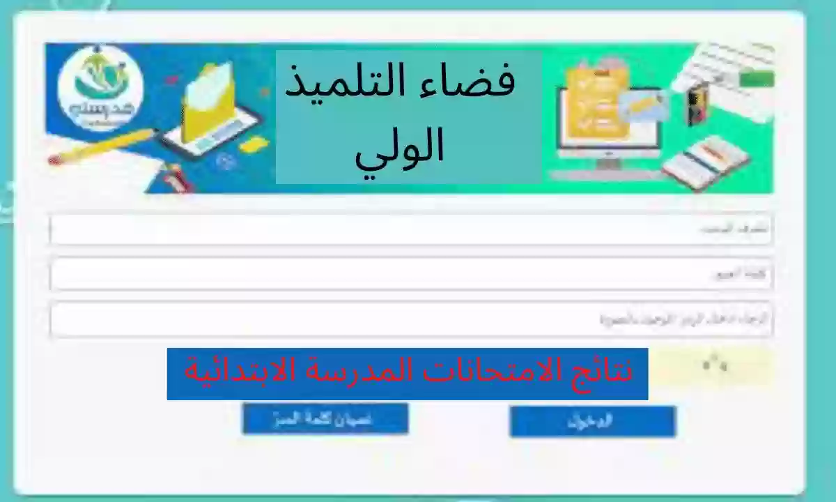 كيفية معرفة معدل التلميذ عبر الانترنت 2024 الفضاء الرقمي للمدارس الابتدائية وزارة التربية