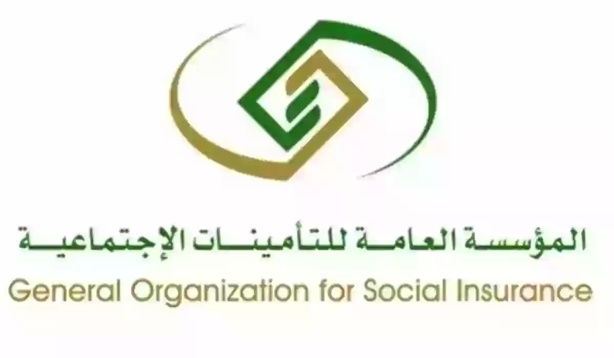 رد المؤسسة العامة للتأمينات الأجتماعية السعودية