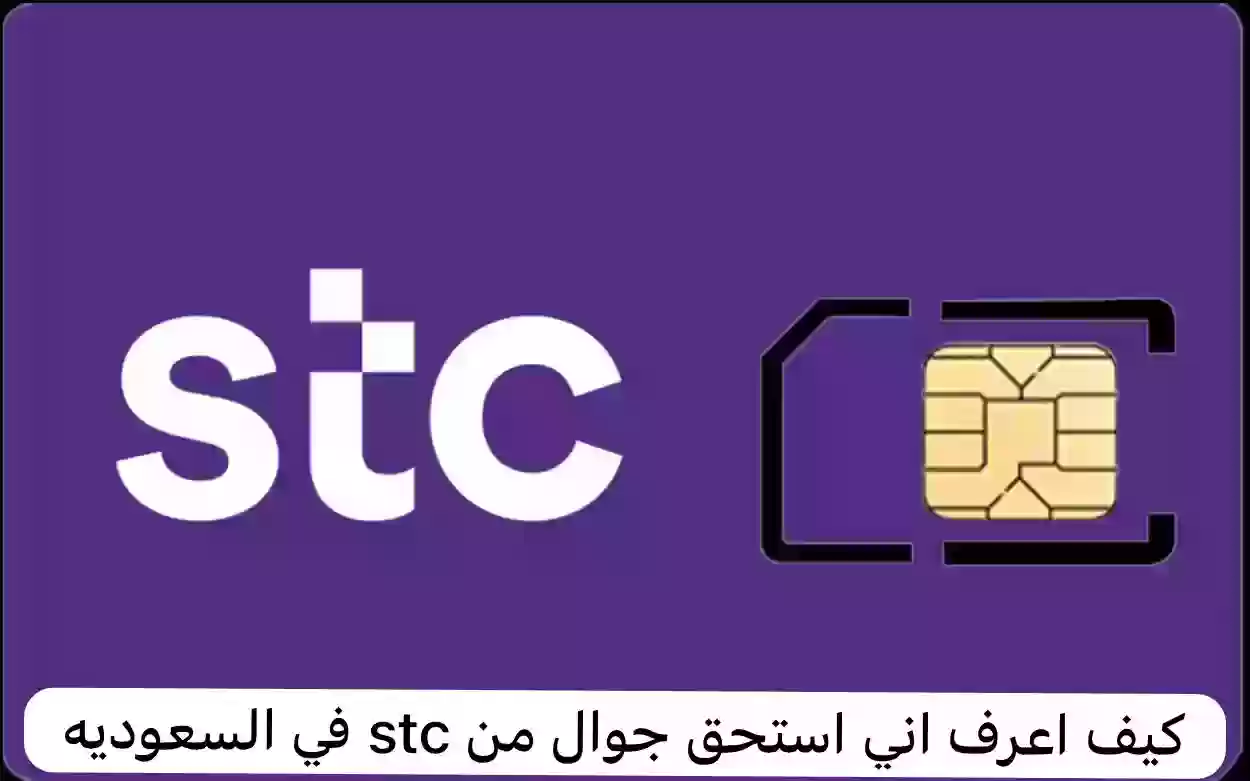 تعرف من هنـا ما هي شروط استحقاق جوال من STC السعودية 