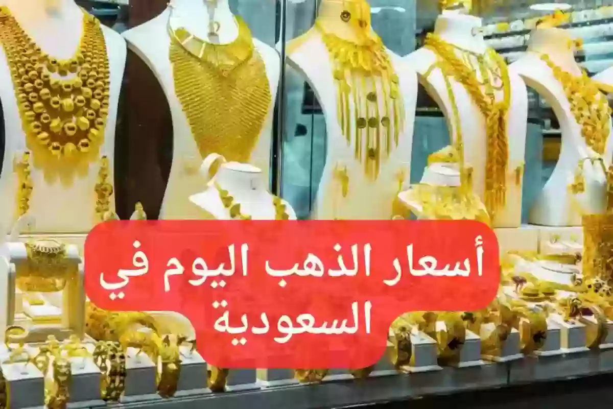 أسعار الذهب اليوم في السعودية