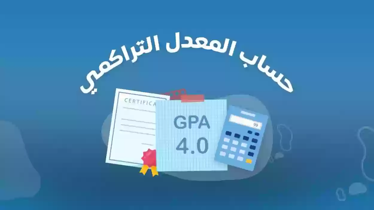 طريقة حساب المعدل الجامعي بأسهل طريقة